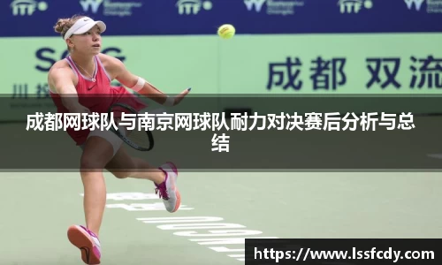 成都网球队与南京网球队耐力对决赛后分析与总结