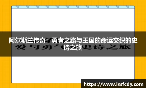 阿尔斯兰传奇：勇者之路与王国的命运交织的史诗之旅
