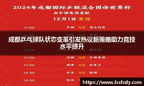 成都乒乓球队状态变革引发热议新策略助力竞技水平提升