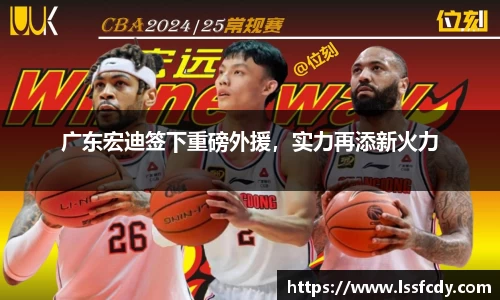 广东宏迪签下重磅外援，实力再添新火力