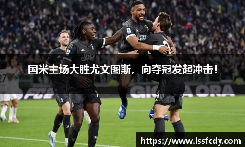 国米主场大胜尤文图斯，向夺冠发起冲击！
