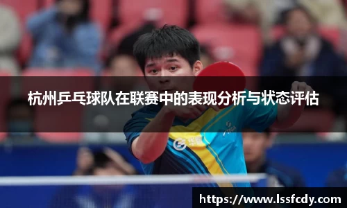 杭州乒乓球队在联赛中的表现分析与状态评估