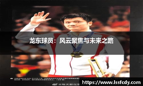 龙东球员：风云聚焦与未来之路