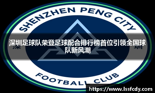 深圳足球队荣登足球配合排行榜首位引领全国球队新风潮