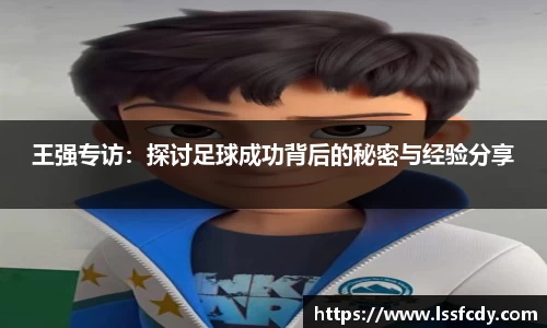 王强专访：探讨足球成功背后的秘密与经验分享