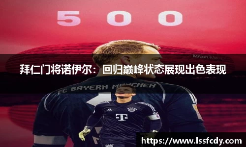 拜仁门将诺伊尔：回归巅峰状态展现出色表现