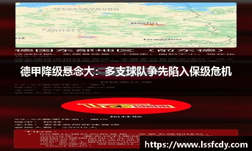 德甲降级悬念大：多支球队争先陷入保级危机