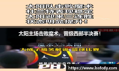 太阳主场击败魔术，晋级西部半决赛！