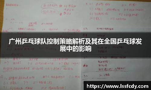 广州乒乓球队控制策略解析及其在全国乒乓球发展中的影响