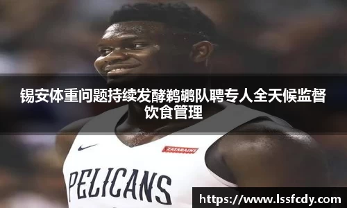 锡安体重问题持续发酵鹈鹕队聘专人全天候监督饮食管理