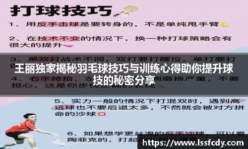 王丽独家揭秘羽毛球技巧与训练心得助你提升球技的秘密分享