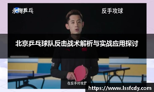 北京乒乓球队反击战术解析与实战应用探讨