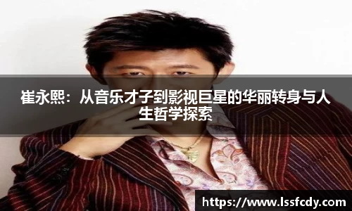 崔永熙：从音乐才子到影视巨星的华丽转身与人生哲学探索