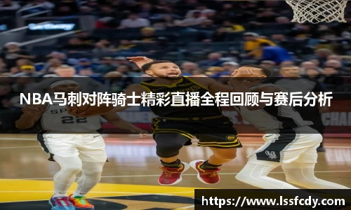 NBA马刺对阵骑士精彩直播全程回顾与赛后分析
