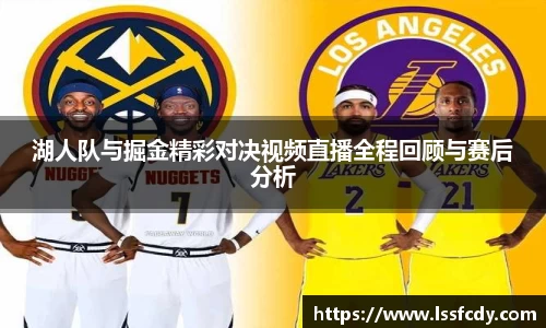 湖人队与掘金精彩对决视频直播全程回顾与赛后分析