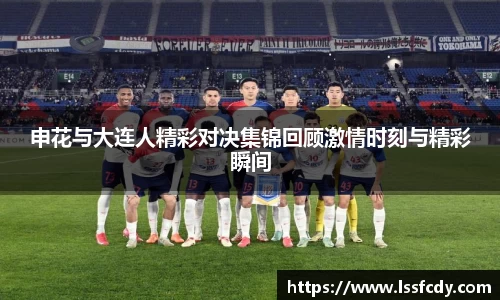 申花与大连人精彩对决集锦回顾激情时刻与精彩瞬间