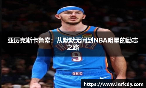 亚历克斯卡鲁索：从默默无闻到NBA明星的励志之路