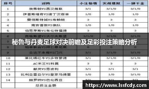 秘鲁与丹麦足球对决前瞻及足彩投注策略分析