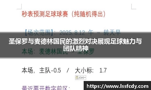 圣保罗与麦德林国民的激烈对决展现足球魅力与团队精神
