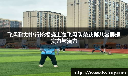 飞盘耐力排行榜揭晓上海飞盘队荣获第八名展现实力与潜力