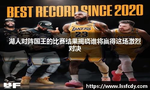 湖人对阵国王的比赛结果揭晓谁将赢得这场激烈对决