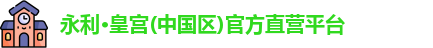 永利皇宫